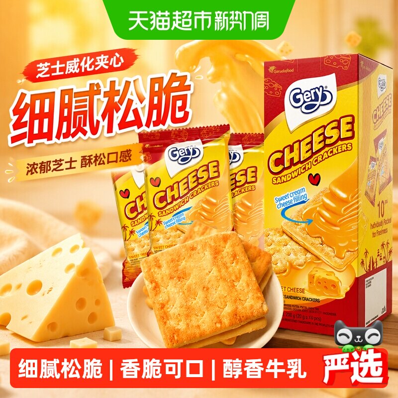 印尼进口Gery芝莉网红追剧休闲零食奶酪芝士威化涂层夹心酥脆饼干