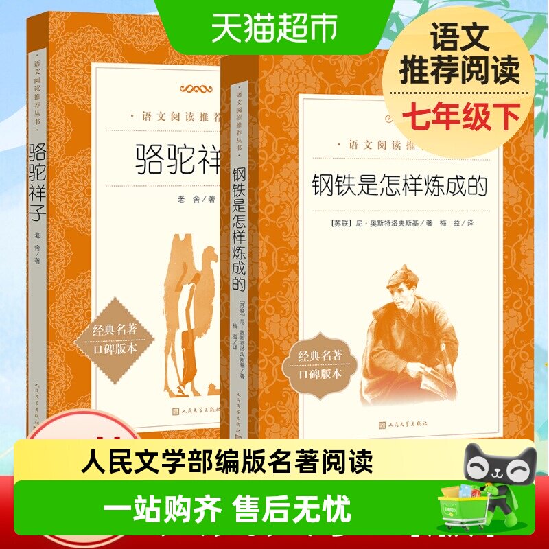 骆驼祥子和钢铁是怎样炼成的人民文学出版社七年级下册名著阅读书