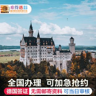 德国·旅游签证·重庆送签·欧洲申根签证全国办理商务探亲访友留学工作个人旅游旅行加急快速预约申请