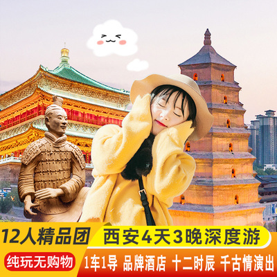 【12人精品团+千古情】西安跟团旅游4天3晚兵马俑博物馆十二时辰