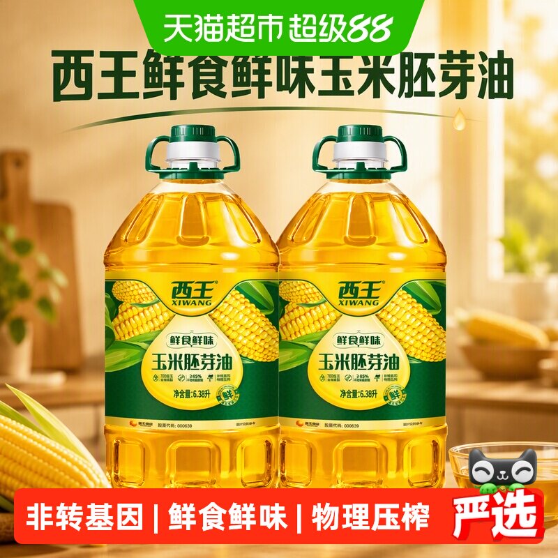 西王鲜食鲜味玉米胚芽油6.38L*2非转基因物理压榨食用油