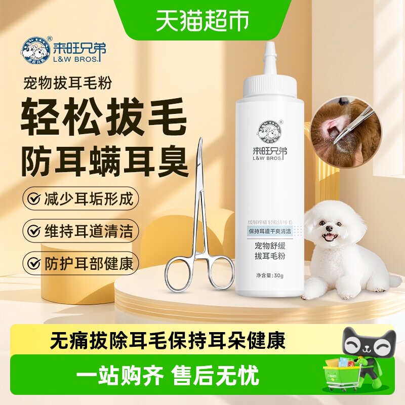来旺兄弟宠物拔耳毛粉无痛除耳螨图片
