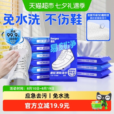 德佑小白鞋神器3D磨砂湿巾
