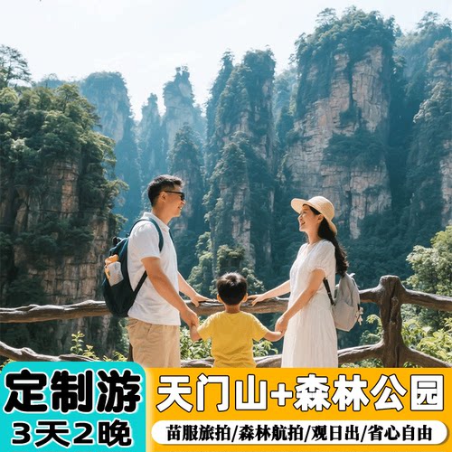 张家界旅游3天游