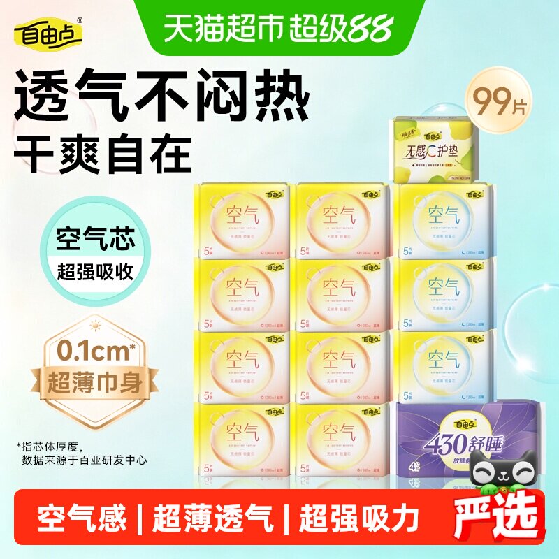 【赵露思推荐】自由点卫生巾空气日夜组合装姨妈绵柔干爽透气