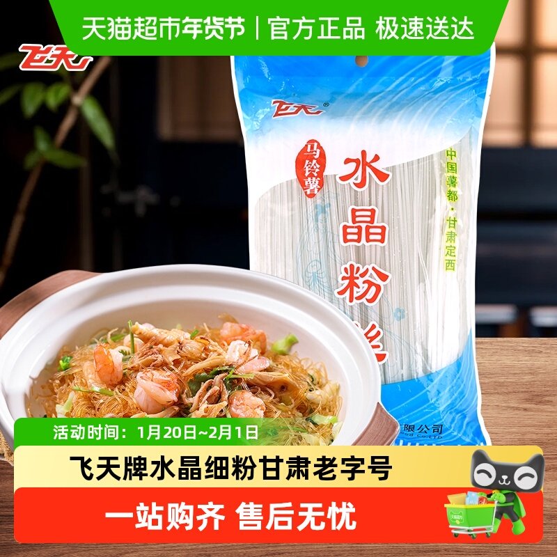 飞天粉丝马铃薯水晶细粉500g袋家用餐饮火锅粉凉拌菜粉定西特产,粮油调味/速食/干货/烘焙,方便粉丝/粉条,淘宝优惠券,粉丝福利购,淘宝优惠卷