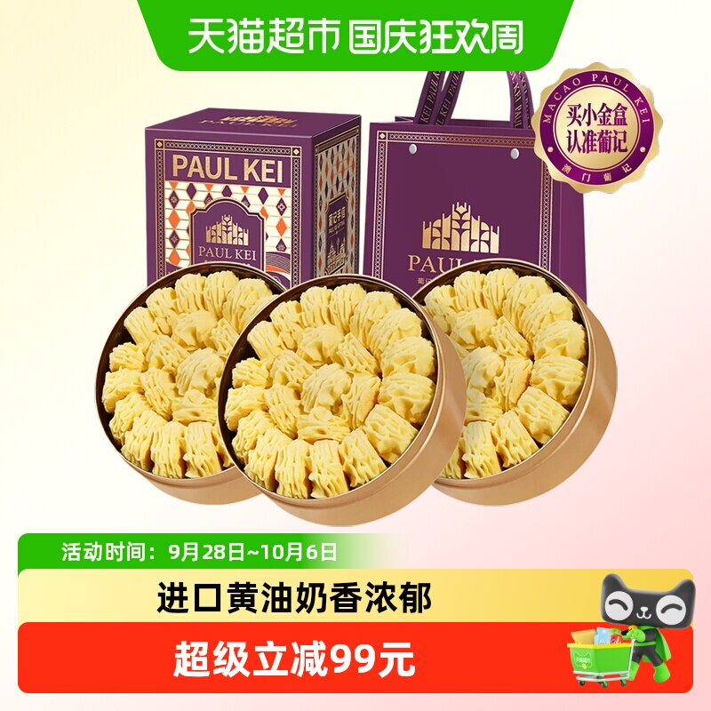 澳门葡记小金盒手信198g*3盒小花曲奇饼干糕点心零食特产手信送礼