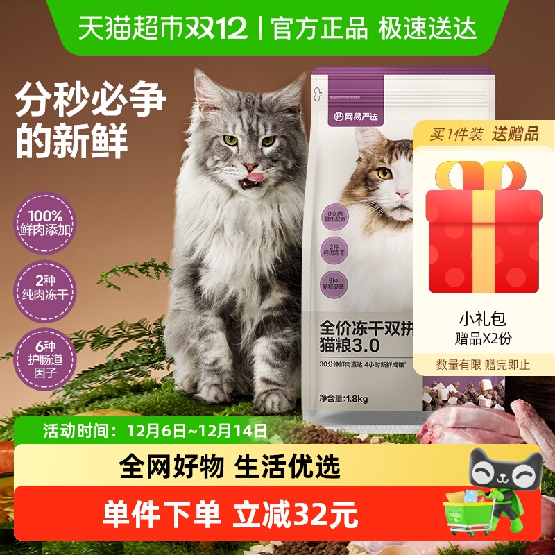 网易严选全价冻干双拼3.0猫粮
