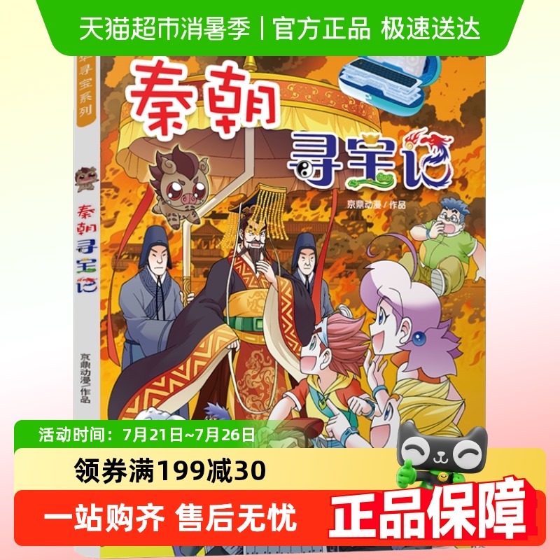 正版科普百科秦朝寻宝记
