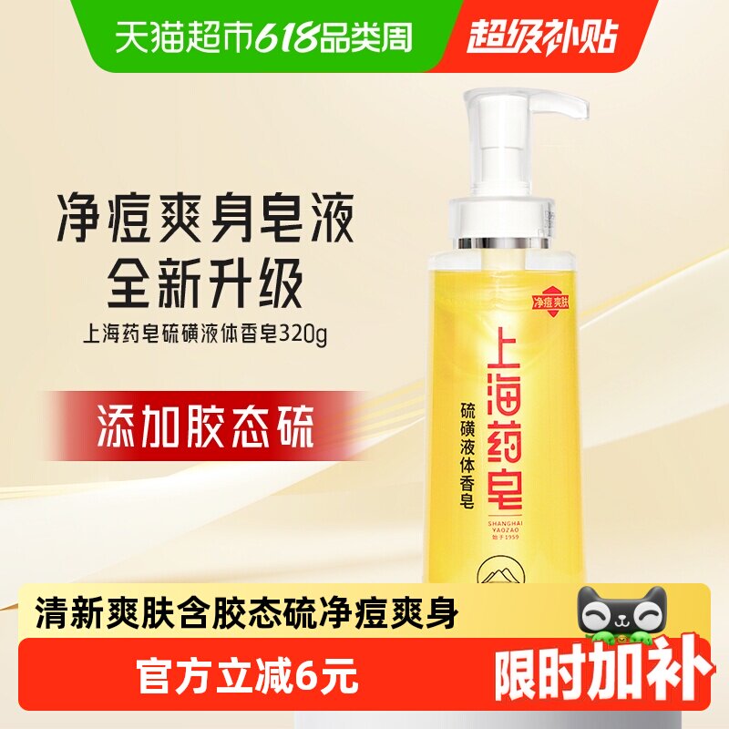 上海药皂净痘爽身液体香皂男女可沐浴洗头320g