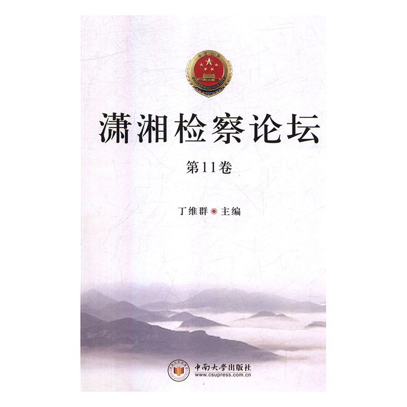 RT正版 潇湘论坛:11卷 9787548732396  中南大学出版社