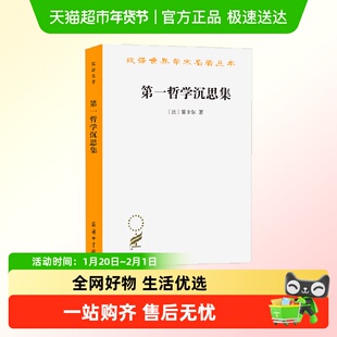 第一哲学沉思集(汉译名著本)正版书籍