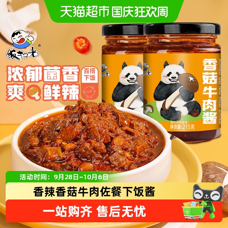 饭扫光香菇牛肉酱香辣下饭酱拌饭拌面酱下饭菜调味辣椒酱215g*2瓶