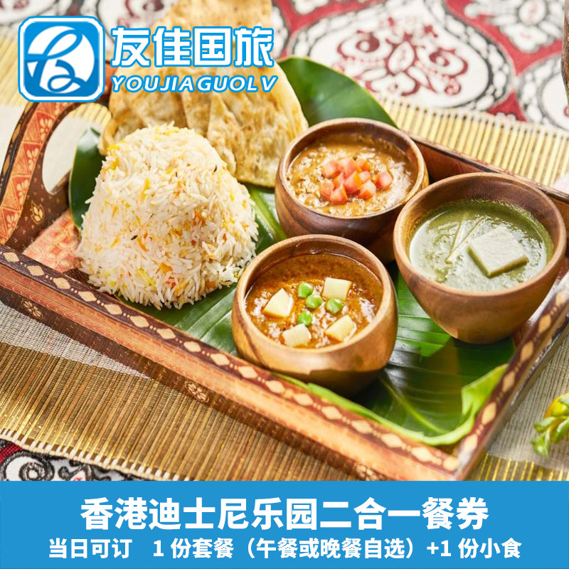 [香港迪士尼乐园-二合一餐券（含预约）]迪士尼二合一餐券立即确认