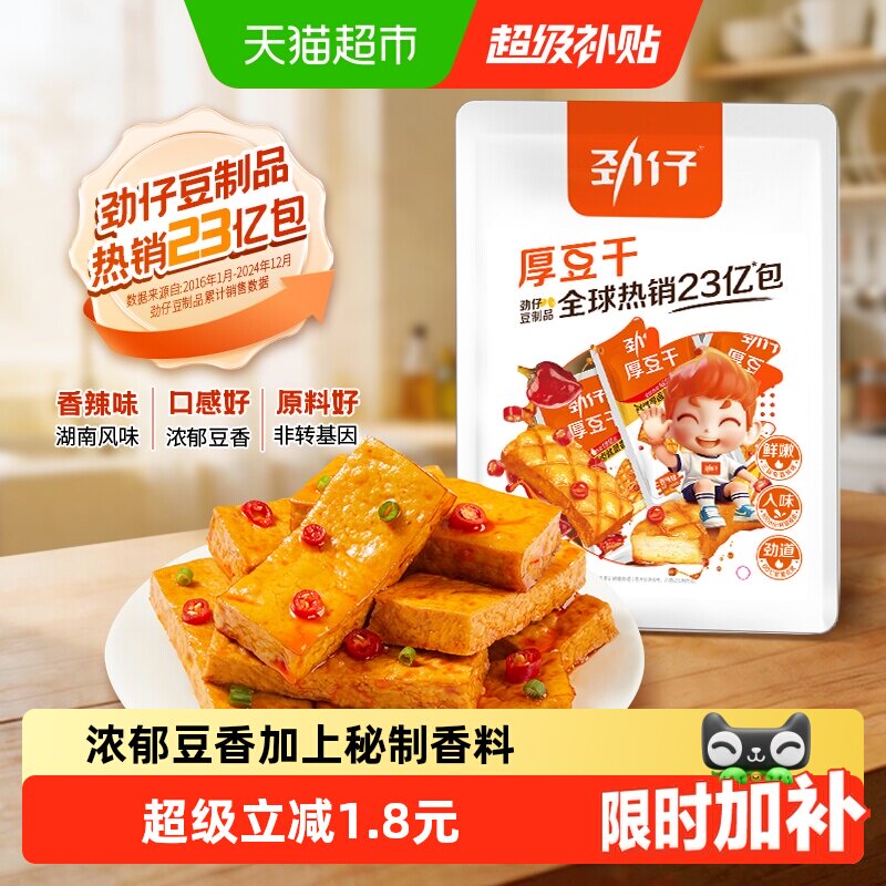 劲仔香辣味厚豆干即食豆腐干香干宿舍怀旧小包装凑单小吃零食解馋