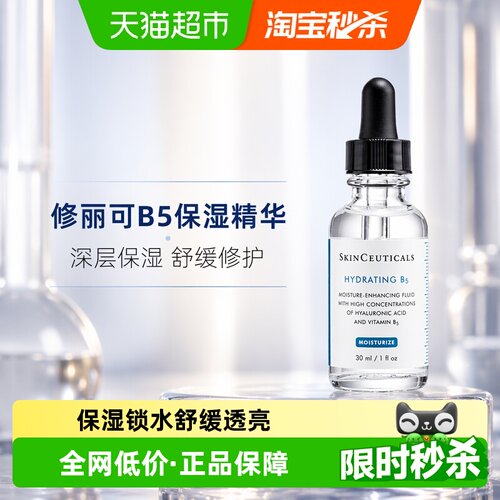 修丽可维生素B5精华液30ml