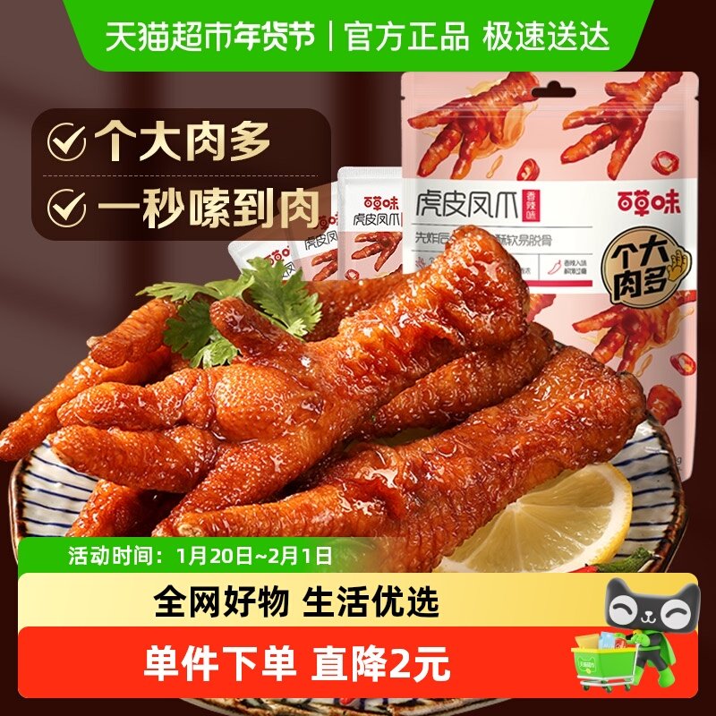 百草味虎皮凤爪160g香辣味鸡爪鸡肉卤味休闲零食肉干办公室小吃,零食/坚果/特产,鸡肉零食,淘宝优惠券,粉丝福利购,淘宝优惠卷