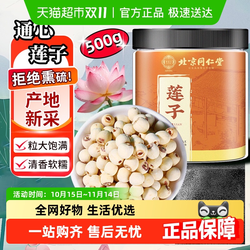 北京同仁堂白莲子干货非特级去芯磨皮湘莲中草药材新鲜粉糯材料