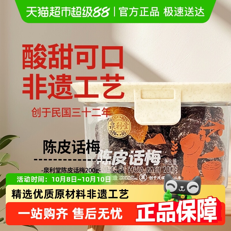 泉利堂陈皮话梅200g酸甜蜜饯果脯干话李梅子休闲零食办公室网红