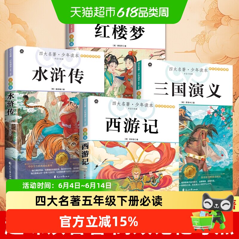 五年级下册必读课外书小学生四大名著西游记三国演义水浒传红楼梦