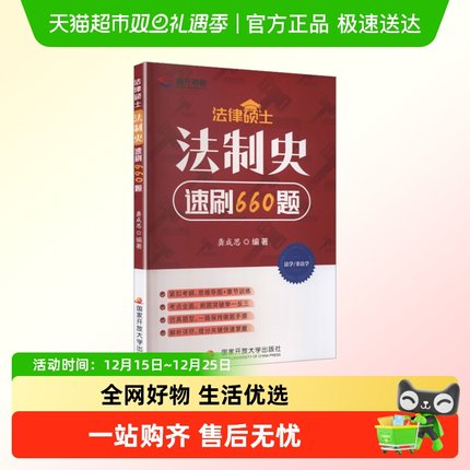 2027法律硕士联考龚成思法制史速刷660题