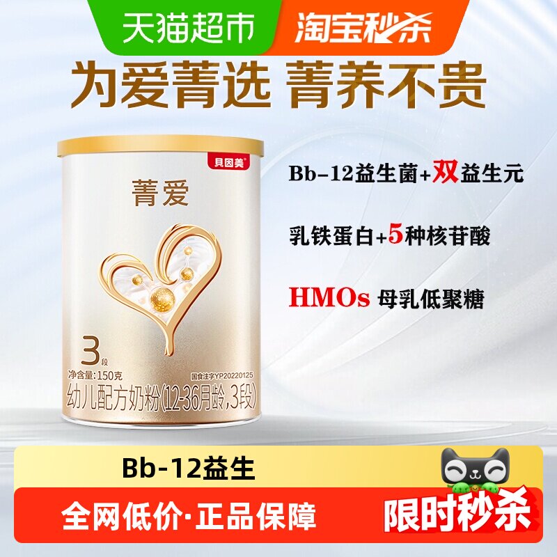 贝因美菁爱12-36月龄幼儿配方奶粉3段150g含益生菌+DHA+乳铁蛋白