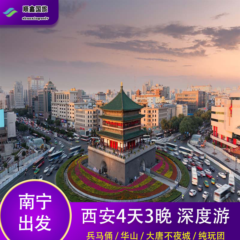 【包含往返机票】南宁去西安旅游4天3晚跟团游到华山兵马俑四日游