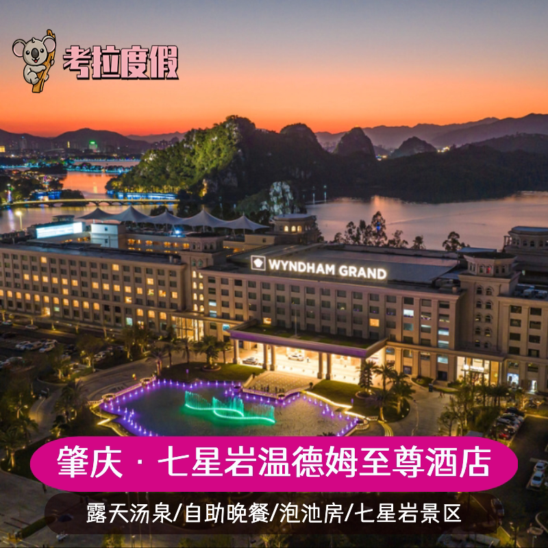 肇庆七星岩温德姆至尊酒店早餐晚餐露天汤泉鼎湖山星湖