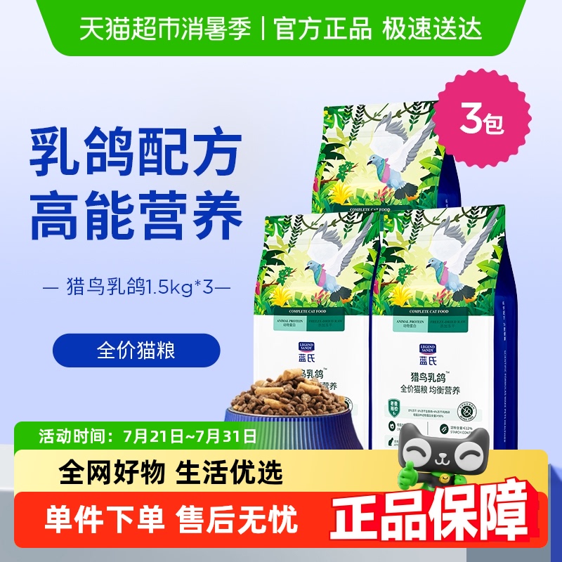 蓝氏全阶段猫粮猎鸟乳鸽