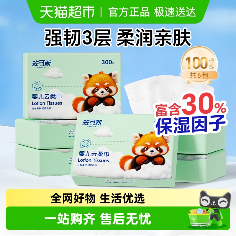安可新云柔巾乳霜纸纸巾