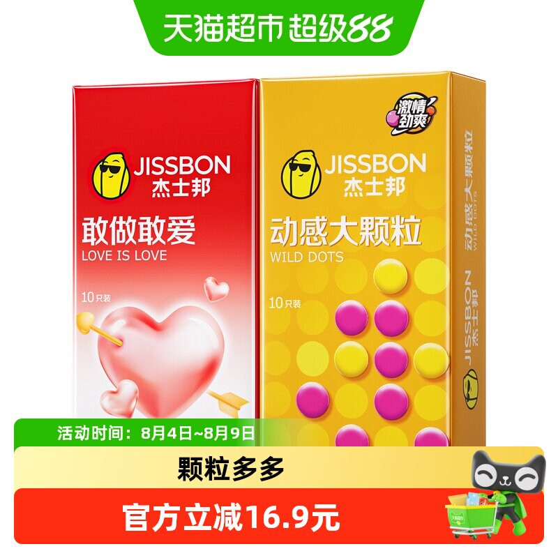 杰士邦敢做敢爱颗粒组合套