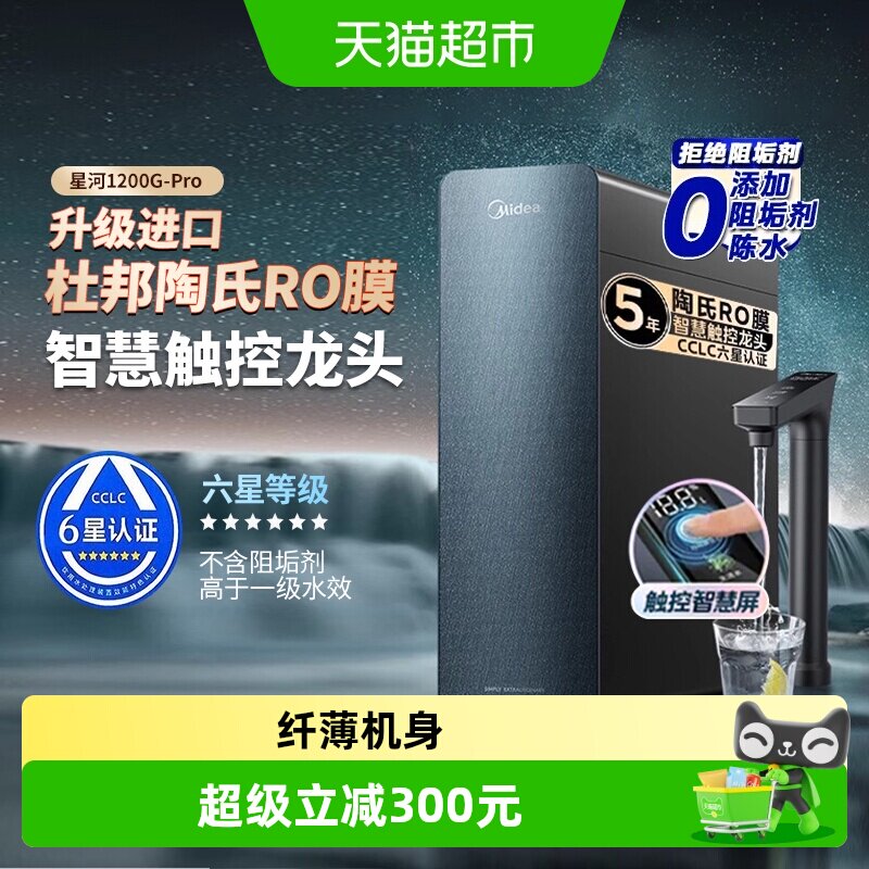 美的净水器家用厨房直饮机过滤器杜邦陶氏RO膜反渗透星河1200pro