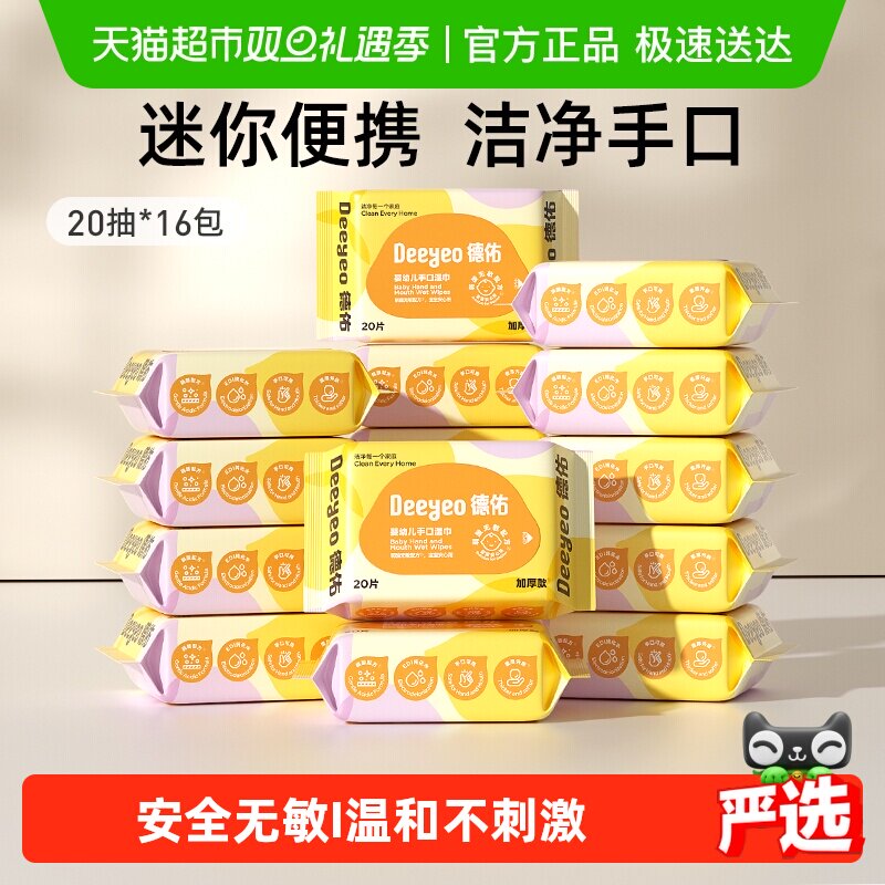 德佑婴儿湿巾加厚便携装新生儿童手口专用小学生湿纸巾小包装