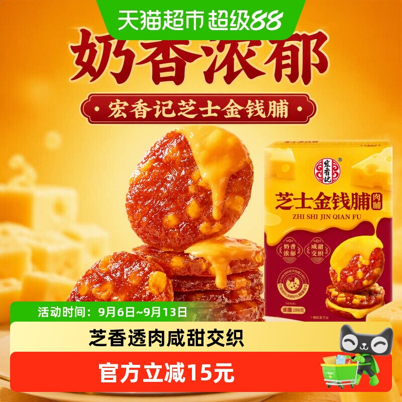 宏香记芝士金钱脯真实芝士粒288g图片