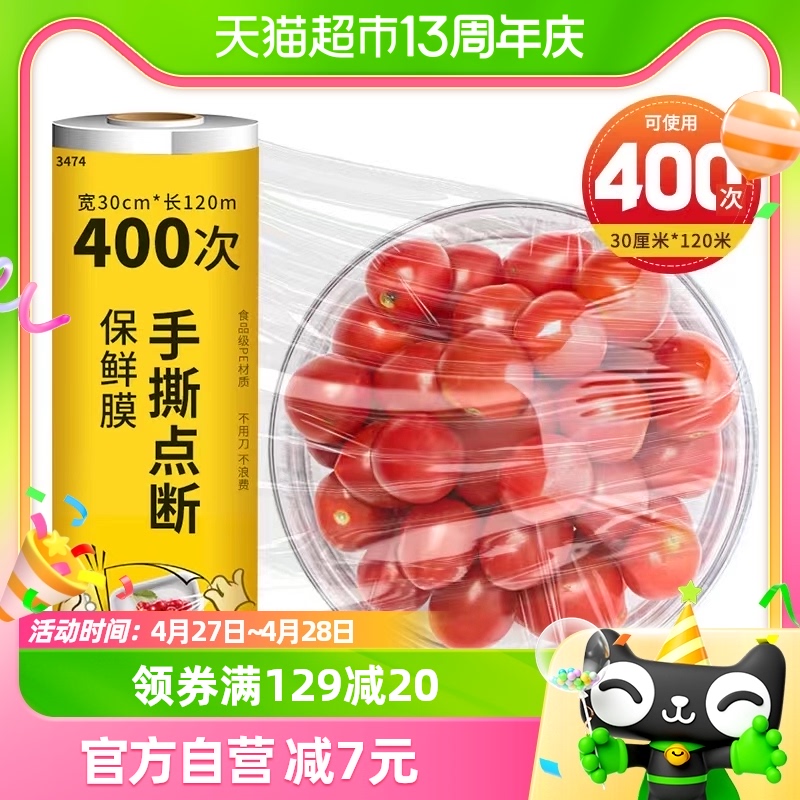 洁成免撕保鲜膜大卷家用30cm*120m手撕点断式食品级厨房保鲜膜-封面