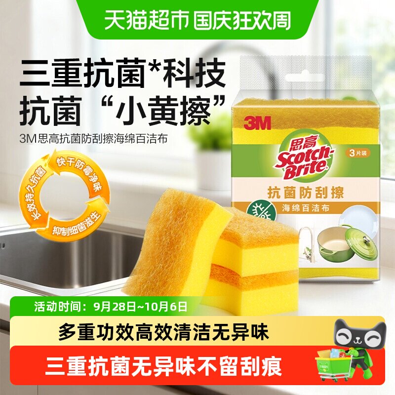 【下拉更优惠】3M百洁布清洁抗菌净味海绵防刮擦不粘锅锅去污厨房