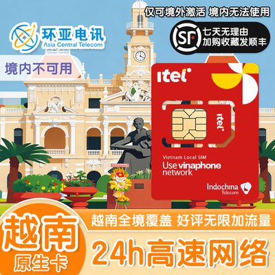 越南原生电话卡大流量上网卡胡志明岘港富国岛全境可用旅游SIM卡