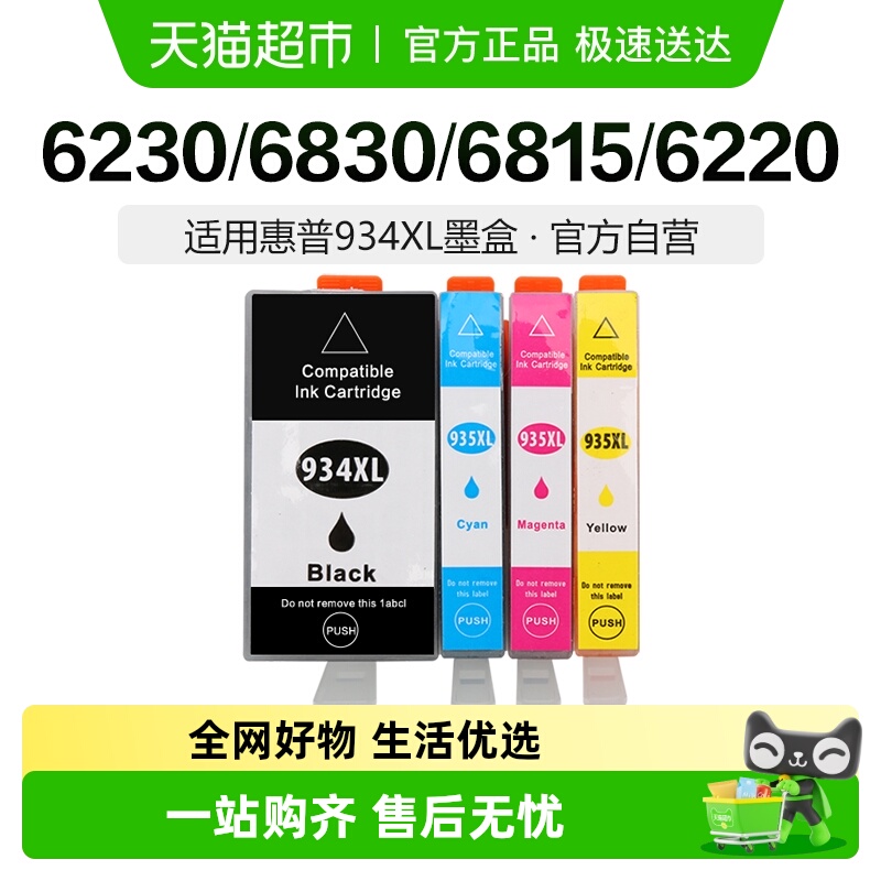 彩格适用惠普HP934XL墨盒hp935XL打印机HP6830 6820 6220黑彩喷墨