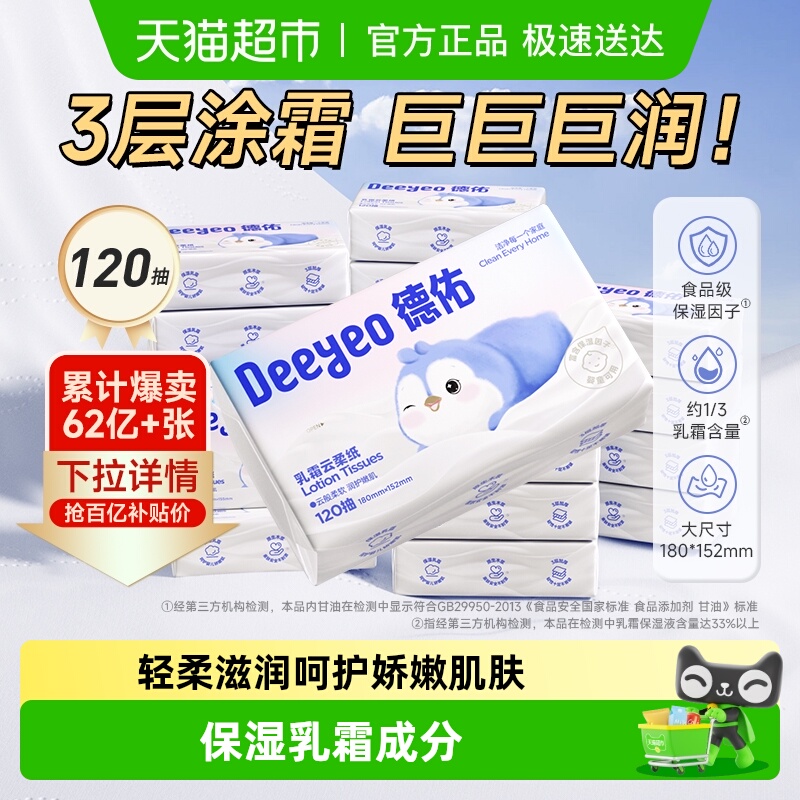 德佑柔纸巾婴幼儿保湿纸巾