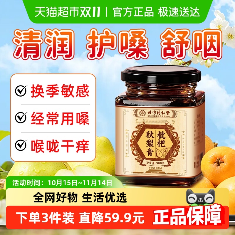 北京同仁堂枇杷秋梨膏润喉肺护嗓雪梨止枇杷膏咳儿童老人泡水熬制