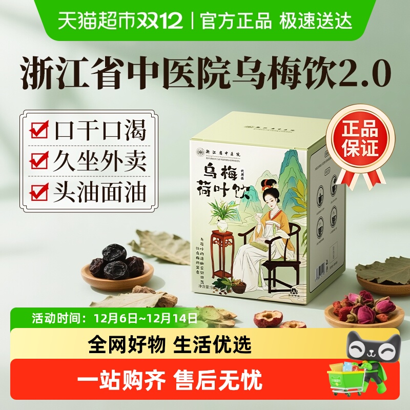 浙江省中医院乌梅荷叶养生茶