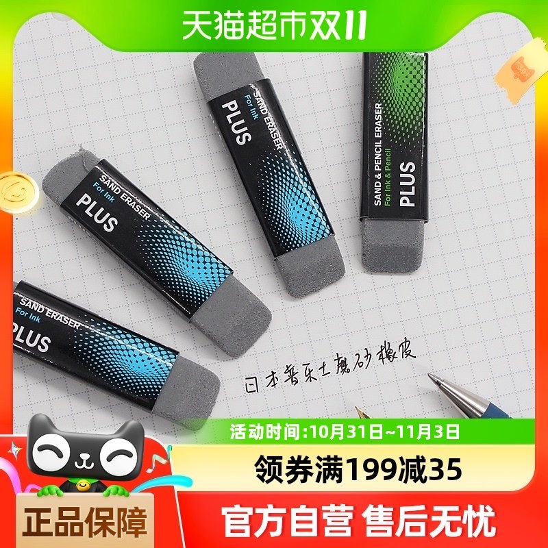 日本PLUS普乐士磨砂橡皮擦学生铅笔擦的干净钢笔字沙橡皮水笔