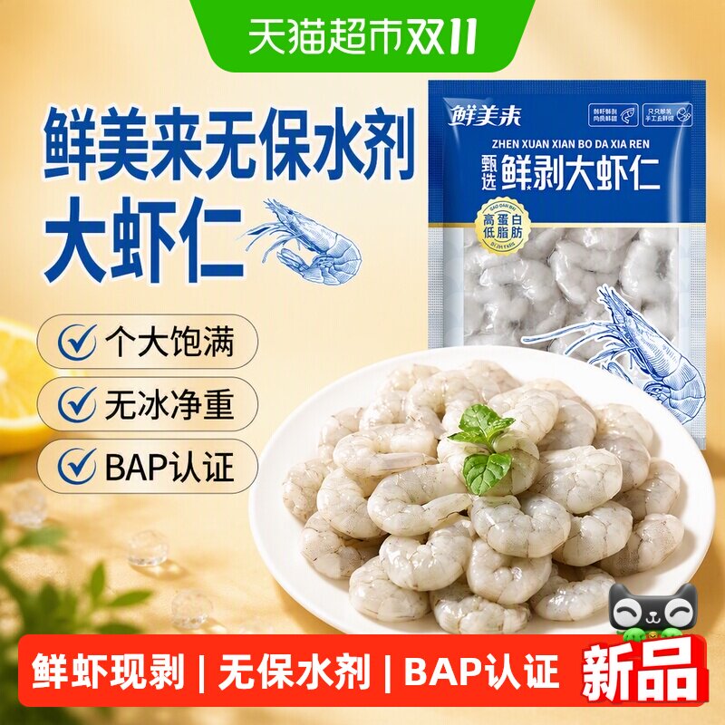 鲜美来无保水剂大虾仁鲜冻虾仁无冰原汁冷冻鲜虾仁
