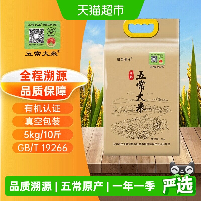 五常大米官方溯源陆家围子有机原粮稻花香2号东北大米5kg/10斤