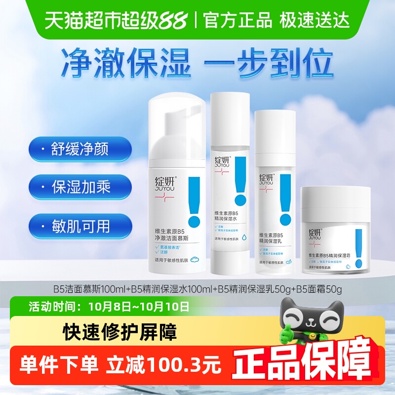 绽妍B5水乳霜洁面套装补水保湿肌肤屏障修护舒缓干皮清洁4件套