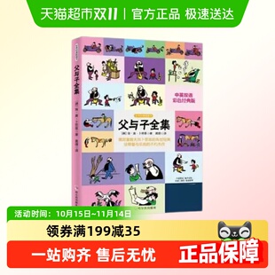 父与子全集中英双语漫画书6 12岁儿童亲子搞笑绘本故事书新华书店