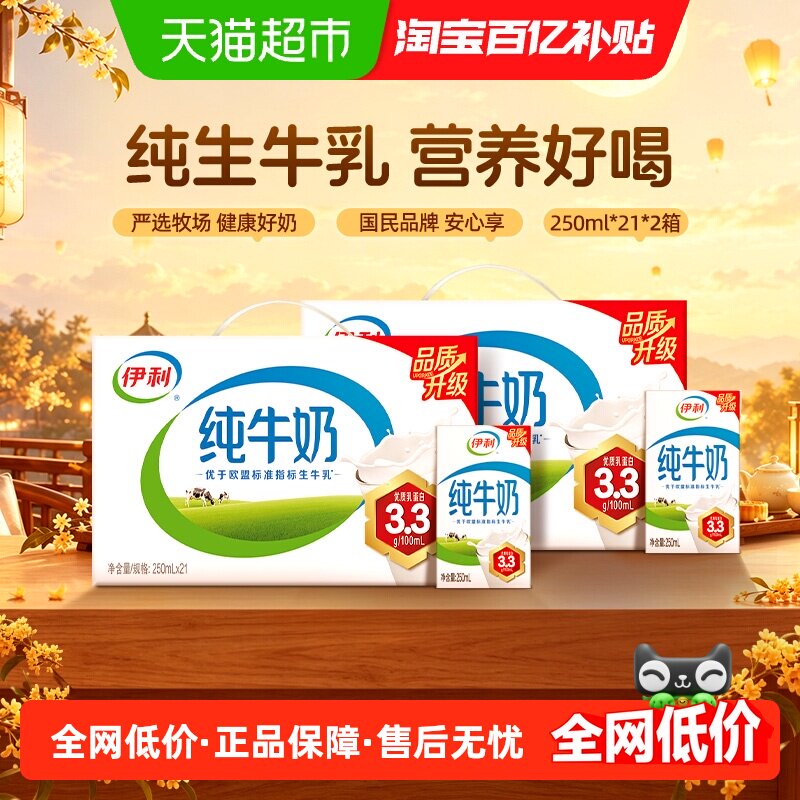 伊利纯牛奶250ml*42盒优质乳蛋白学生营养早餐8月产