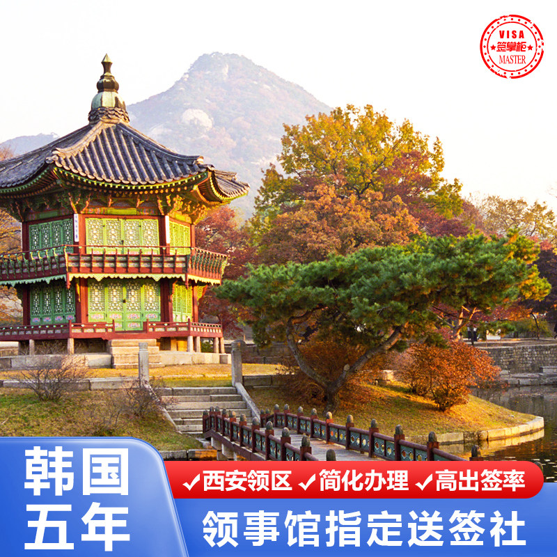 韩国五年多次旅游签证西安送签