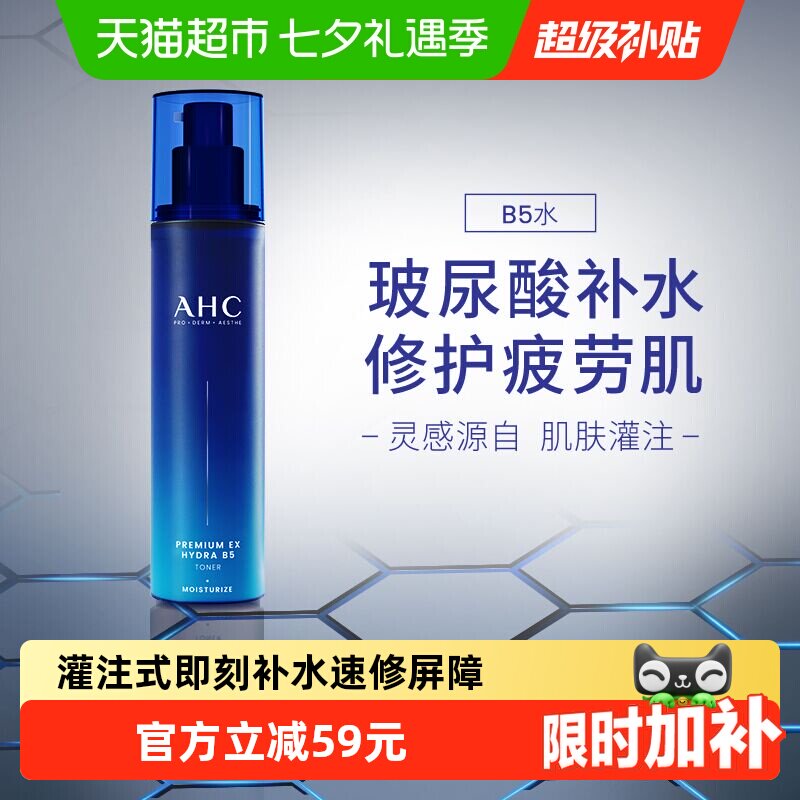 A.H.C爱和纯B5玻尿酸水盈柔肤水120ML补水保湿舒缓爽肤水节日送礼