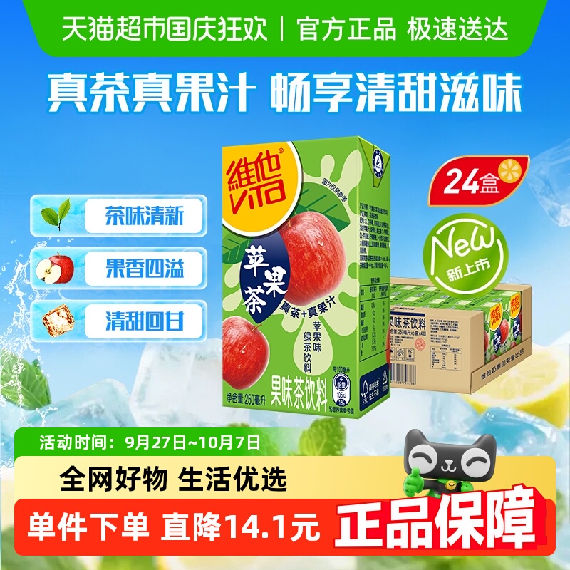 【新品上市】维他苹果味绿茶饮料饮品整箱果味茶饮料